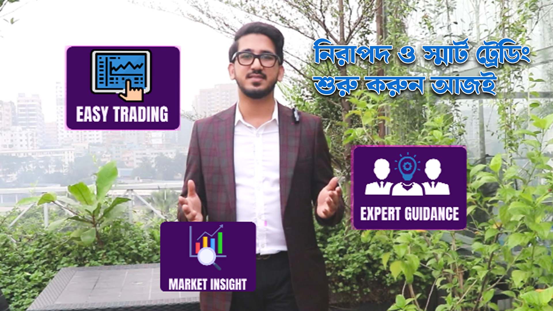 নিরাপদ ও স্মার্ট ট্রেডিং শুরু করুন আজই